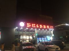 -好灶头妈妈菜(珍珠半岛店)