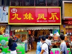 门面-嘉州九妹凤爪(乐山总店)