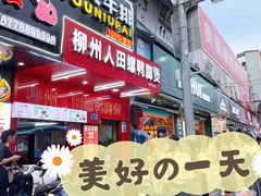 -柳州人田螺鸭脚煲(农院路1店)