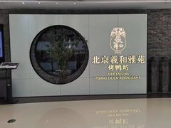 -羲和雅苑•北京烤鸭(乐园道万象城店)