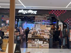 -酷乐潮玩(五道口购物中心店)