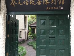 -上海蔡元培故居陈列馆