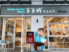 门面-爸爸糖吐司面包(郑州正弘城店)