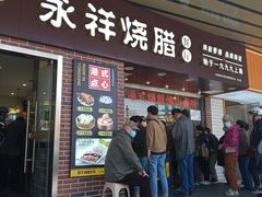 -永祥烧腊餐厅(虹口店)
