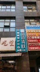 -苗苗清肤皮肤护理中心