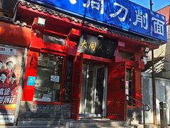 -韩师傅老大同刀削面(北苑路店)