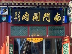 -南门涮肉(天坛店)