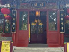 -仿膳饭庄·宫廷风味(百年传承店)