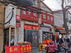 -海清宁记大馅云吞