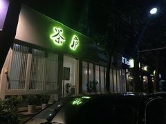 -茶庐(百花洲路店)