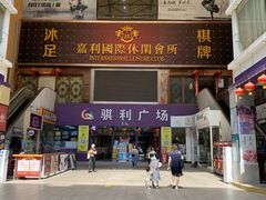 -骐利广场
