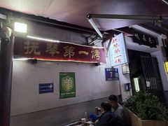 -抚琴第一烤(抚琴地铁站A口店)