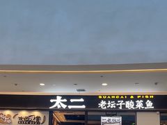 -太二酸菜鱼(赣州万象城店)