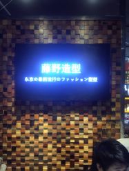 -藤野造型