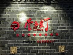 -壹盏灯(惠农店)