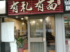 门面-有礼有面(知春路店)