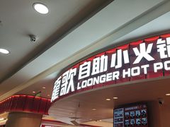 -龍歌自助小火锅(市北台东利群店)