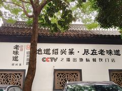 -绍兴老味道·非遗门店(银泰城店)