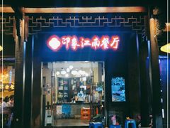 -印象江南(东栅店)