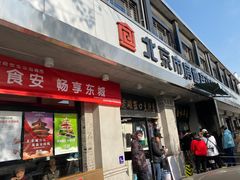 门面-老磁器口豆汁店(天坛店)