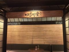 -金海华·四季时堂·第一食堂(现代传媒广场店)