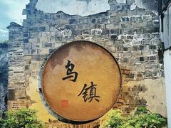 -乌镇景区