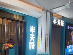 -半天妖烤鱼(大兴大悦春风里店)