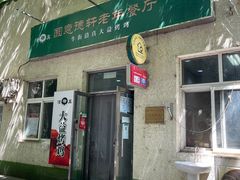 门面-大益烤鸡