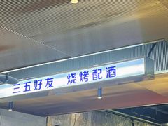 门面-碎怂烤肉(钟楼柳巷店)