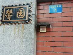 -馨园villa融合菜(东山店)