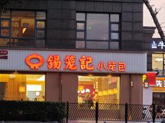 -锡笼记·无锡小笼(水岸店)