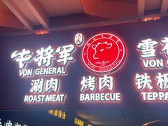 -牛将军•涮肉•烤肉(北京王府井·故宫店)