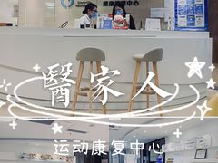 -医家人运动康复中心(福田店)