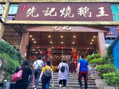 门面-先记烧鹅王·本地粤菜(福永店)