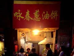 -咏春葱油饼(德政中路店)