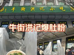 -牛街洪记小吃店(牛街店)