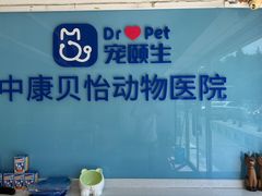 -宠颐生中康贝怡动物医院