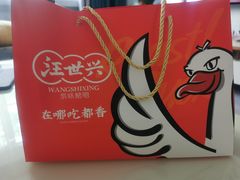 -汪世兴京味烤鸭(和兴路店)