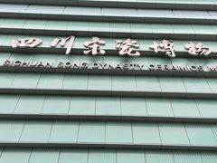 -四川宋瓷博物馆