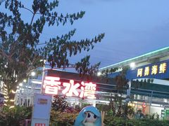 -清水湾3号(东方小周海鲜店)