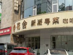 -花舍·新派粤菜·西餐·下午茶(亚运村·鸟巢店)