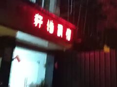 -张醪糟
