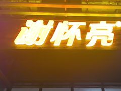 -谢怀亮芝麻茶