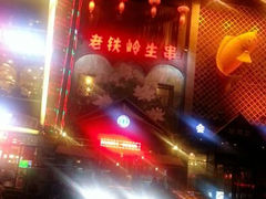 android_upload_pic-老铁岭·涮肚烧烤(太原街店)