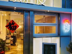 门面-小肚皮饮食店