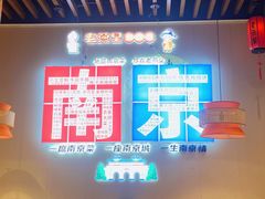 -老燕皇·南京菜(玄武湖店)