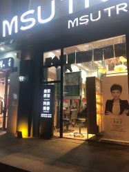 -渼树MSUTREE连锁沙龙