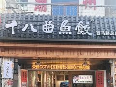 -非遗·十八曲鱼饺(西马总店)