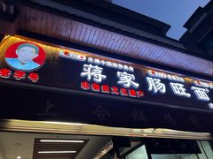 -蒋家肠旺面馆老店(合群路店)