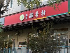 -北京稻香村(上海沙龙专营店)